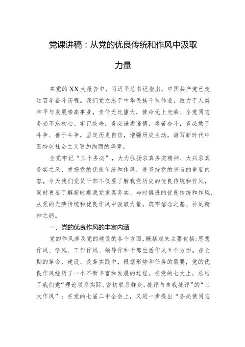 党课讲稿：从党的优良传统和作风中汲取力量.docx