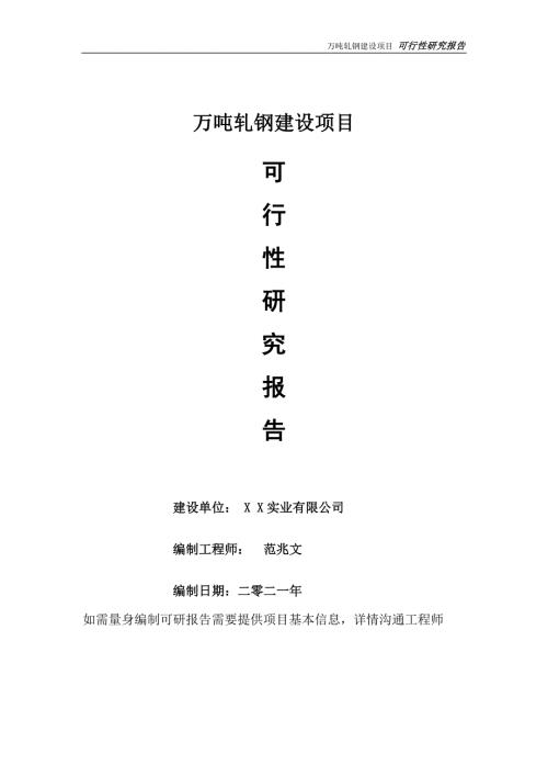 万吨轧钢项目可行性研究报告可参考案例备案立项.doc