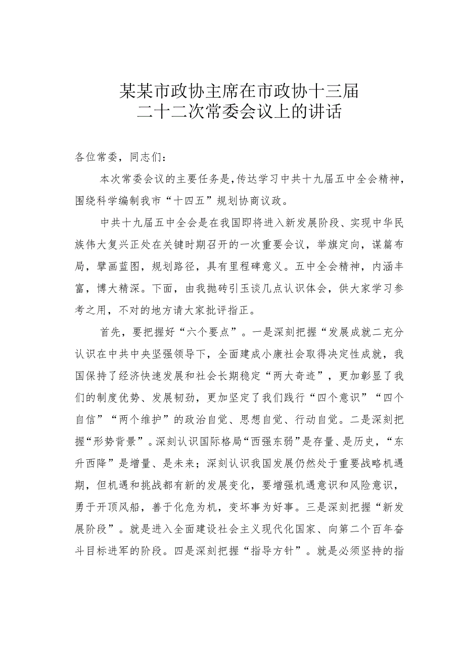 某某市政协主席在市政协十三二十二次常委会议上的讲话.docx_第1页