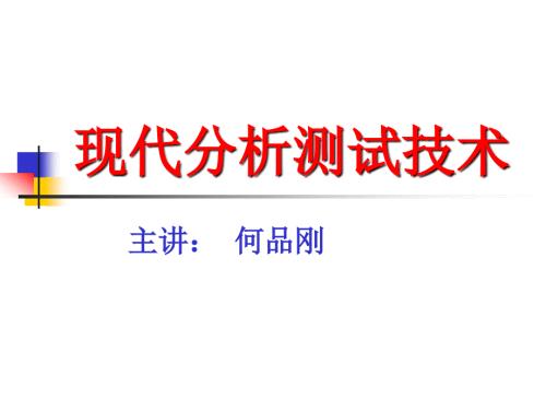 现代分析测试技术PPT课件.ppt