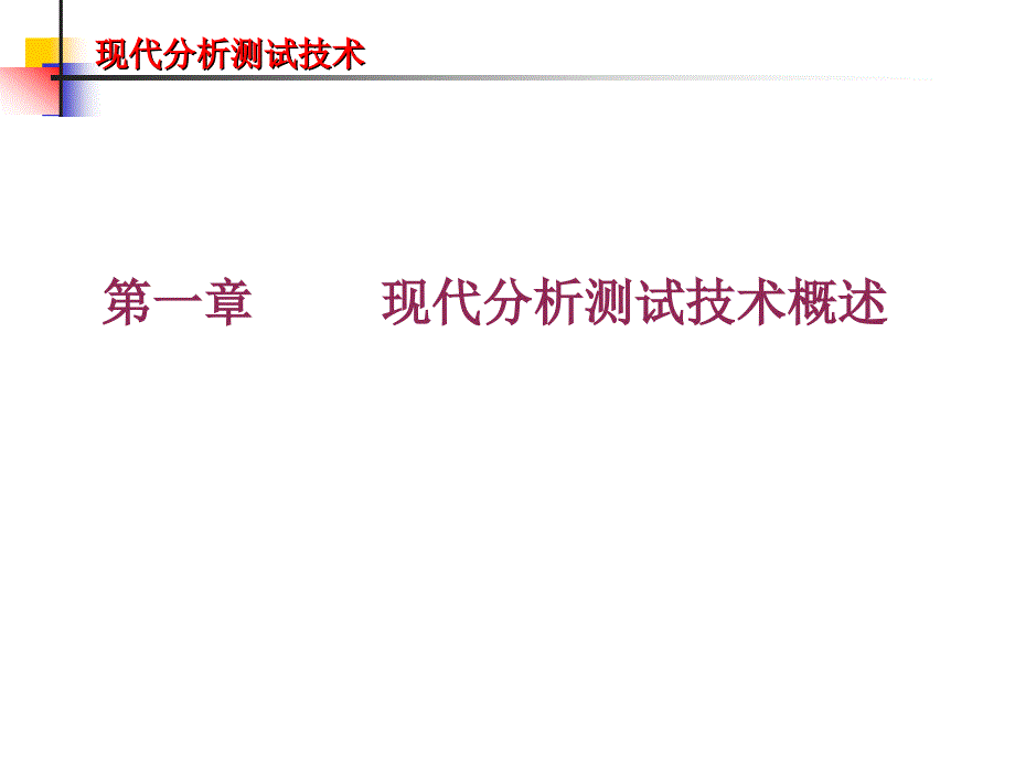 现代分析测试技术PPT课件.ppt_第2页