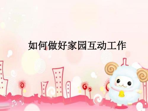 如何做好家园互动工作课件.ppt