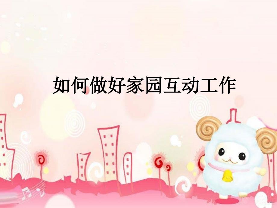 如何做好家园互动工作课件.ppt_第1页