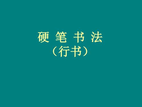 硬笔书法行书课件.ppt