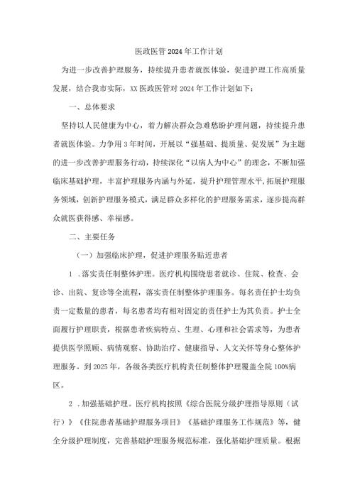 医政医管2024年工作计划.docx