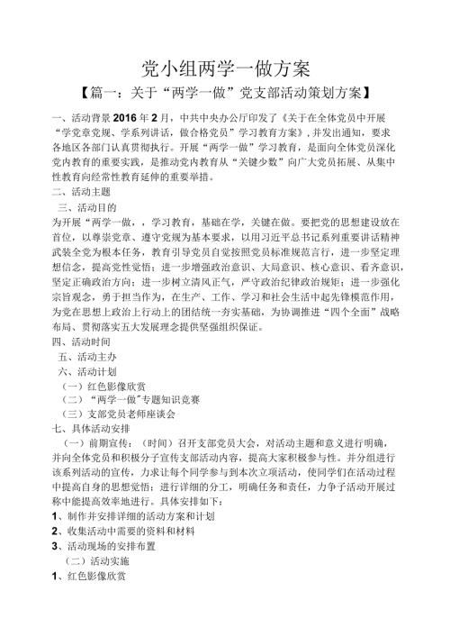 党小组两学一做方案.docx