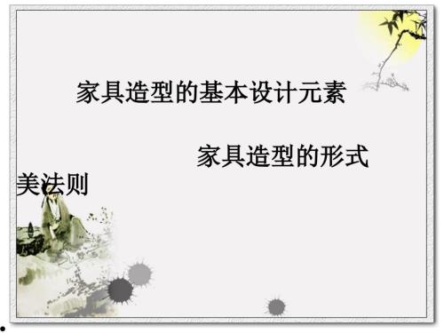家具设计元素及形式美法则PPT课件.pptx