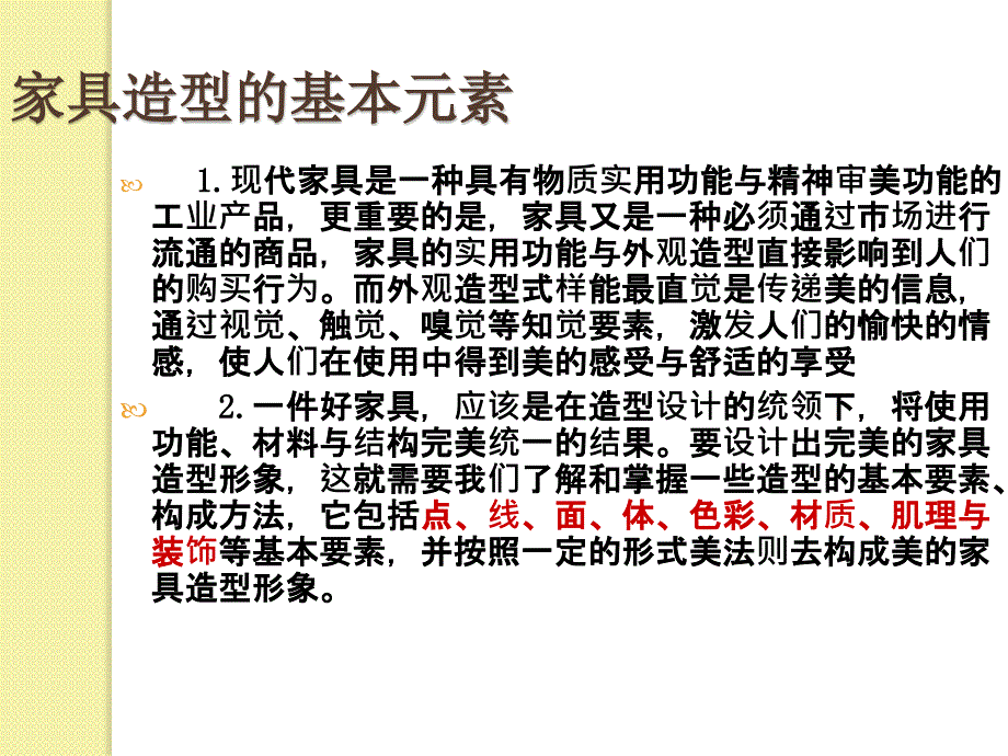 家具设计元素及形式美法则PPT课件.pptx_第2页