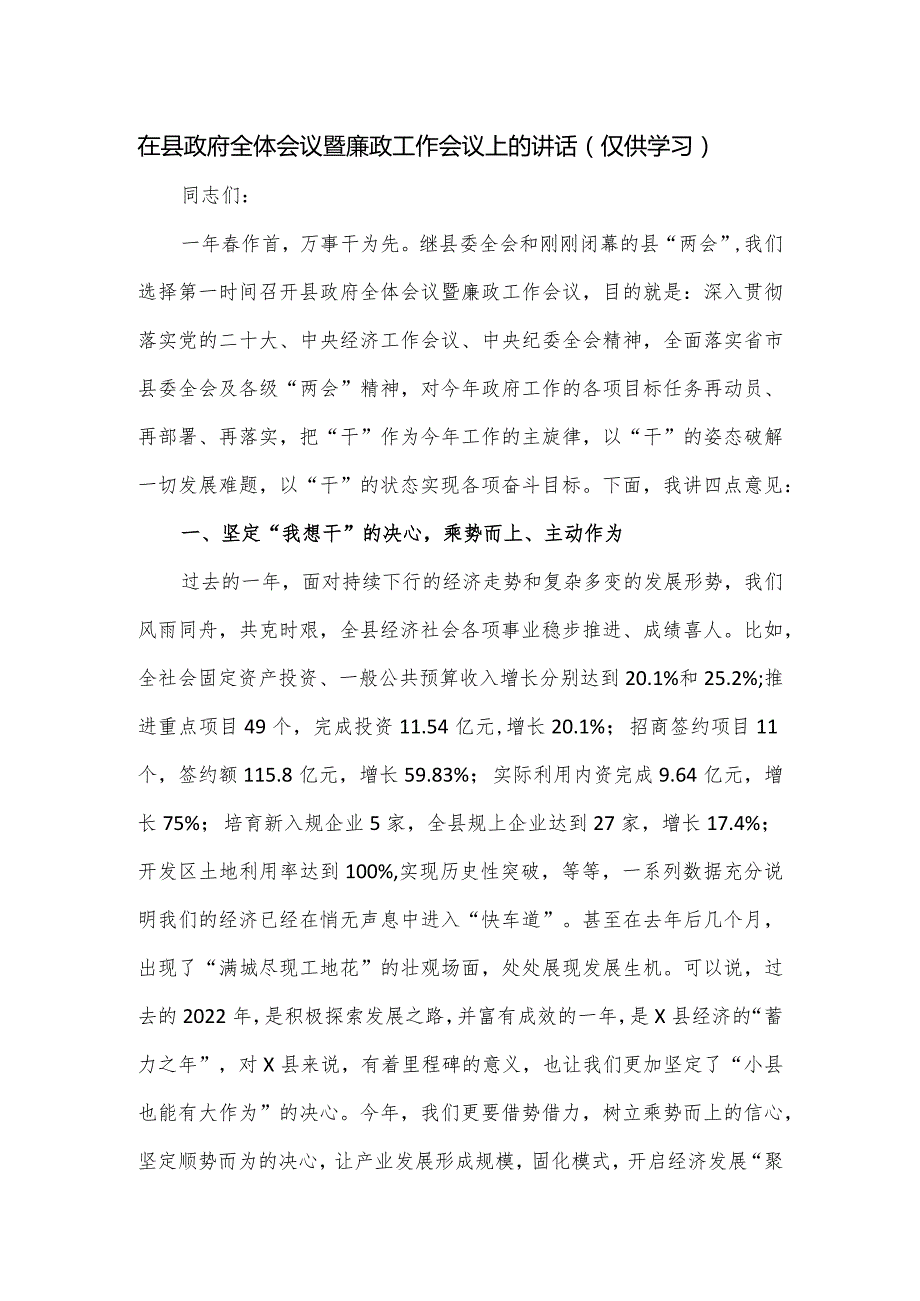 在县政府全体会议暨廉政工作会议上的讲话.docx_第1页