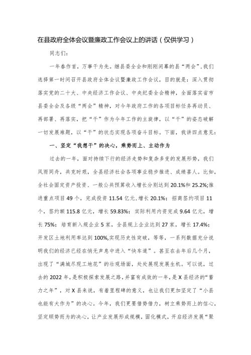 在县政府全体会议暨廉政工作会议上的讲话.docx