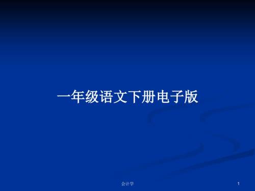 一年级语文下册电子版.pptx
