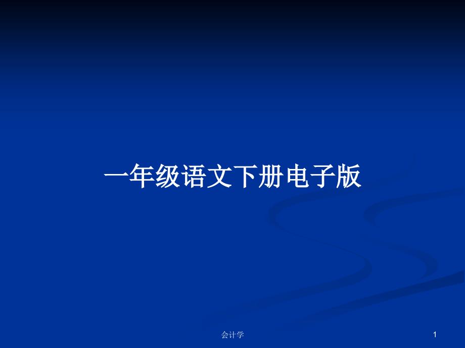 一年级语文下册电子版.pptx_第1页