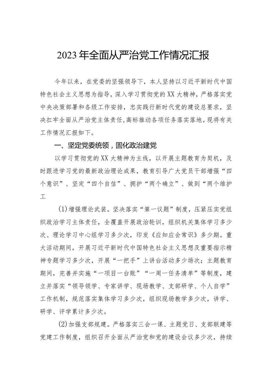 2023年全面从严治党工作情况汇报(1).docx_第1页