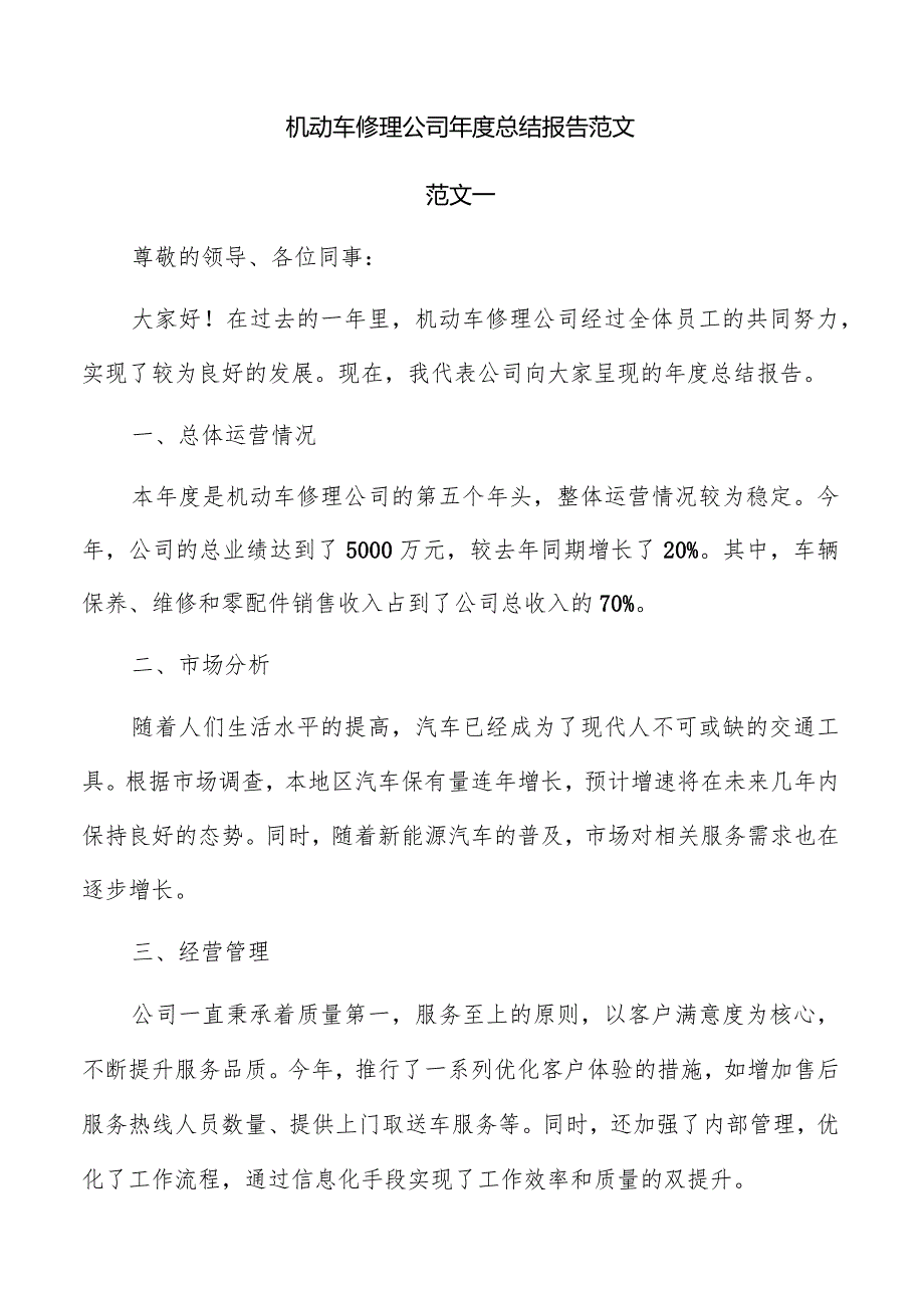 机动车修理公司总结报告范文.docx_第1页