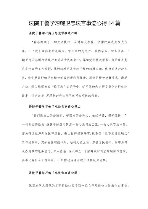 法院干警学习鲍卫忠法官事迹心得14篇.docx