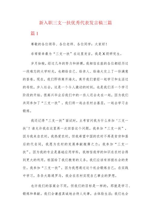 新入职三支一扶优秀代表发言稿三篇.docx