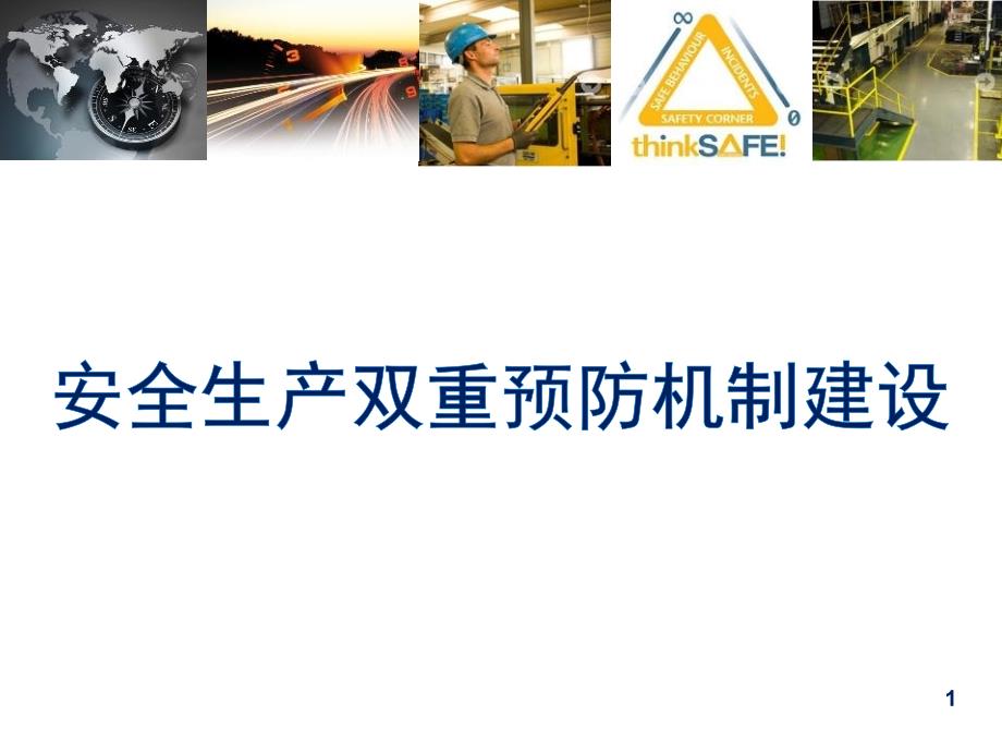 安全生产双重预防机制建设培训.ppt_第1页
