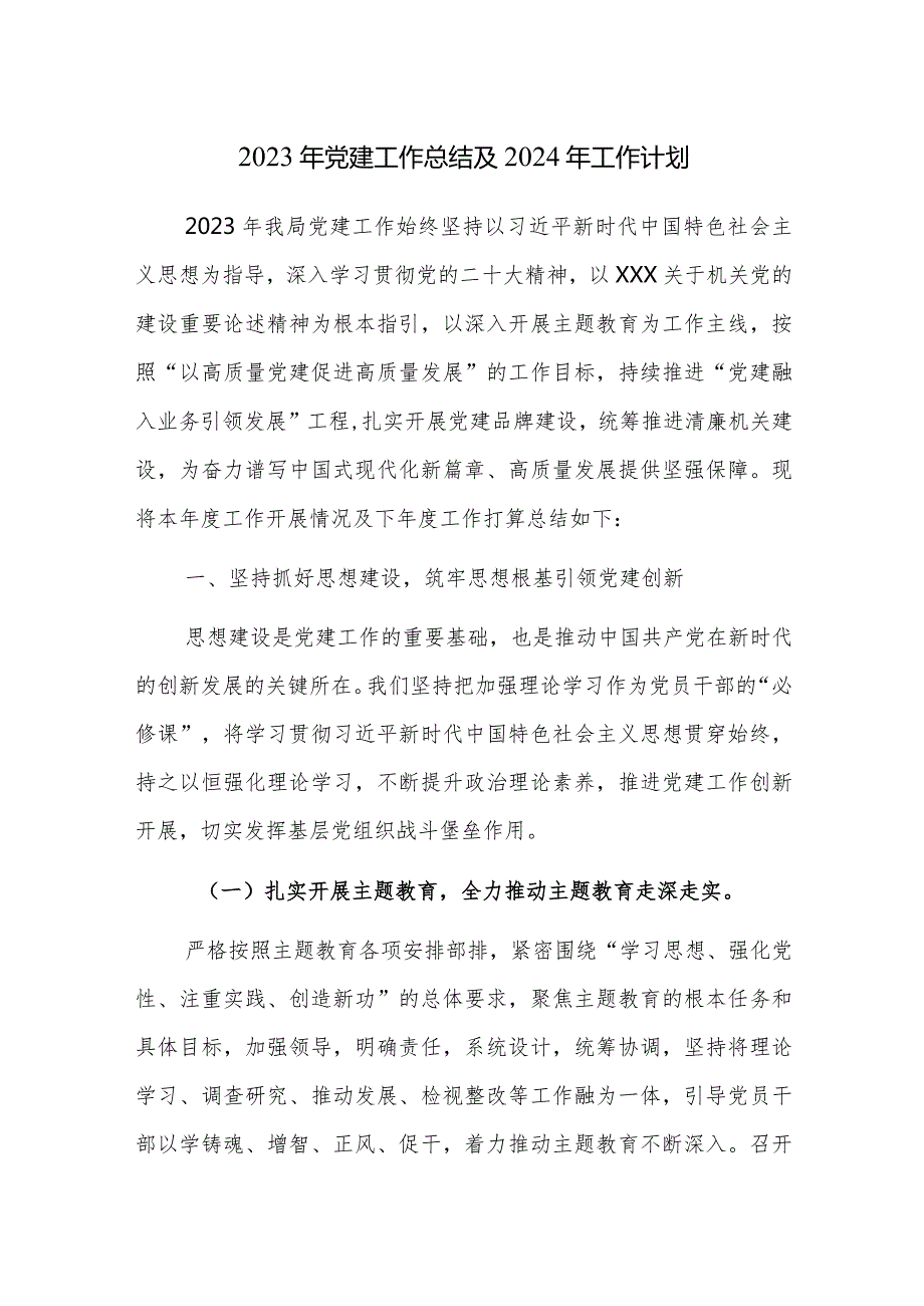 2023年党建工作总结及2024年党建工作计划4篇范文.docx_第1页