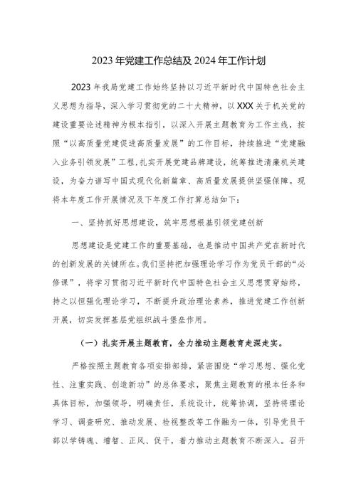 2023年党建工作总结及2024年党建工作计划4篇范文.docx
