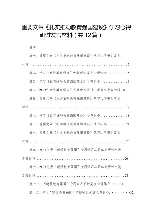 重要文章《扎实推动教育强国建设》学习心得研讨发言材料最新精选版【12篇】.docx
