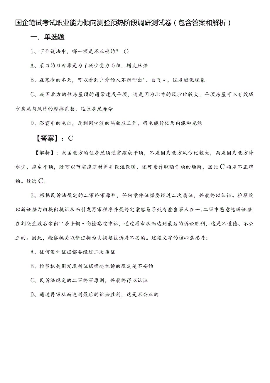 国企笔试考试职业能力倾向测验预热阶段调研测试卷（包含答案和解析）.docx_第1页