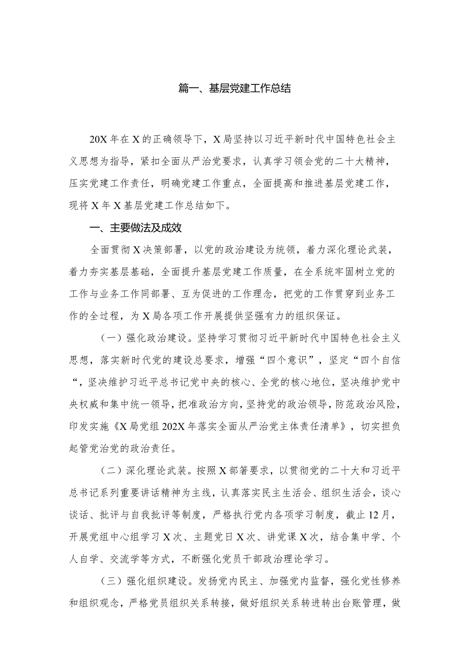 基层党建工作总结（共12篇）.docx_第2页