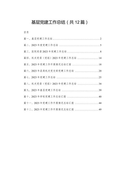基层党建工作总结（共12篇）.docx