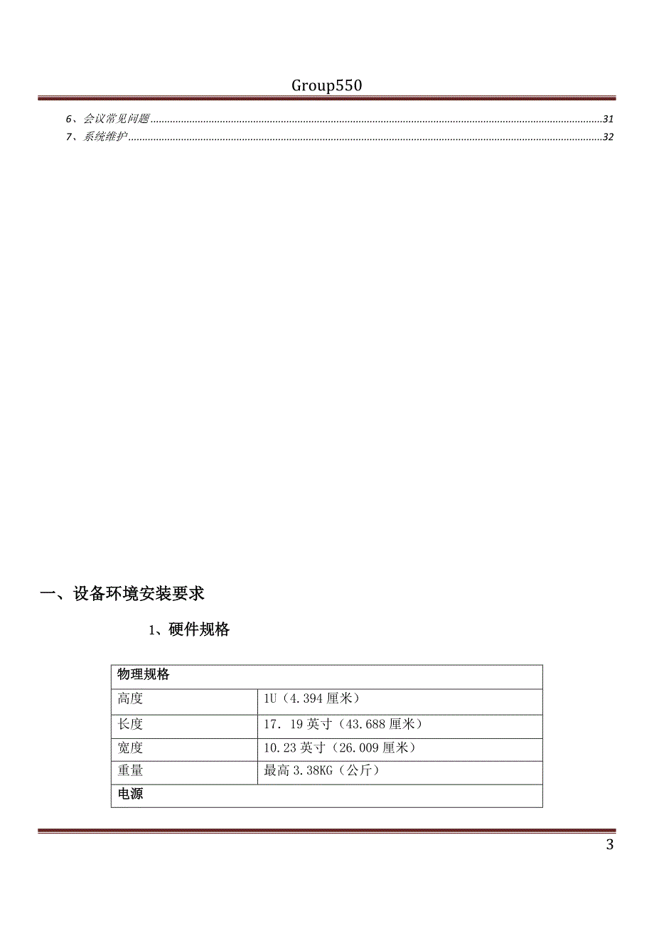 宝利通GROUP550产品说明书.doc_第3页