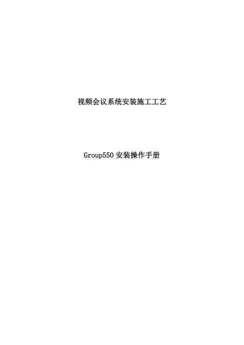 宝利通GROUP550产品说明书.doc