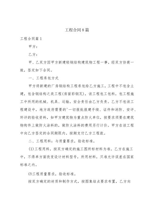 工程合同8篇.docx