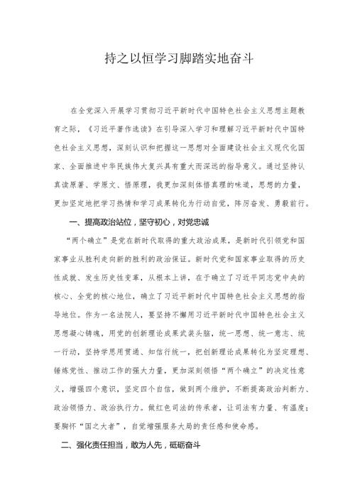 主题教育发言材料—持之以恒学习+脚踏实地奋斗.docx