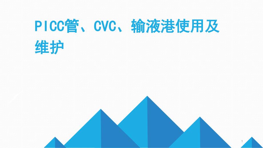 PICCCVC输液港使用及维护ppt课件.pptx_第1页