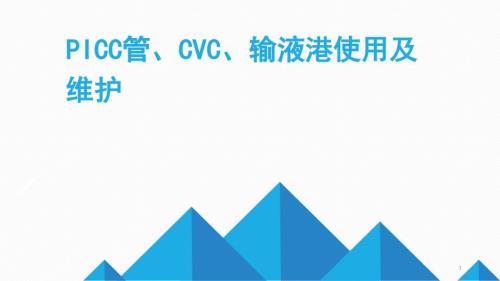 PICCCVC输液港使用及维护ppt课件.pptx