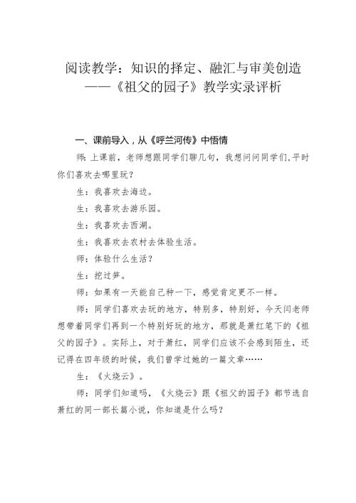 阅读教学：知识的择定、融汇与审美创造——《祖父的园子》教学实录评析.docx