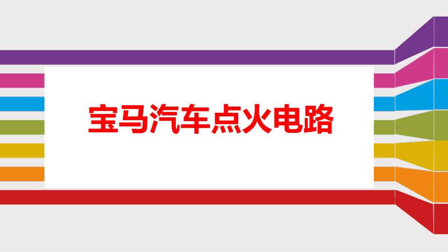 宝马汽车点火电路PPT课件.pptx_第1页