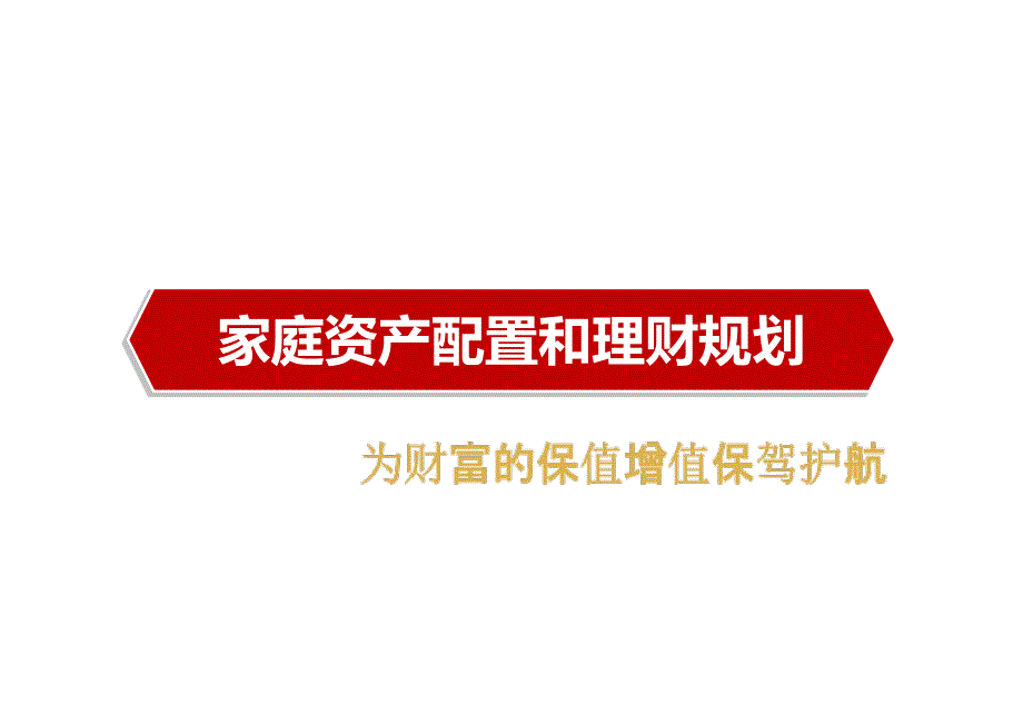 家庭资产配置和理财规划PPT.ppt_第1页