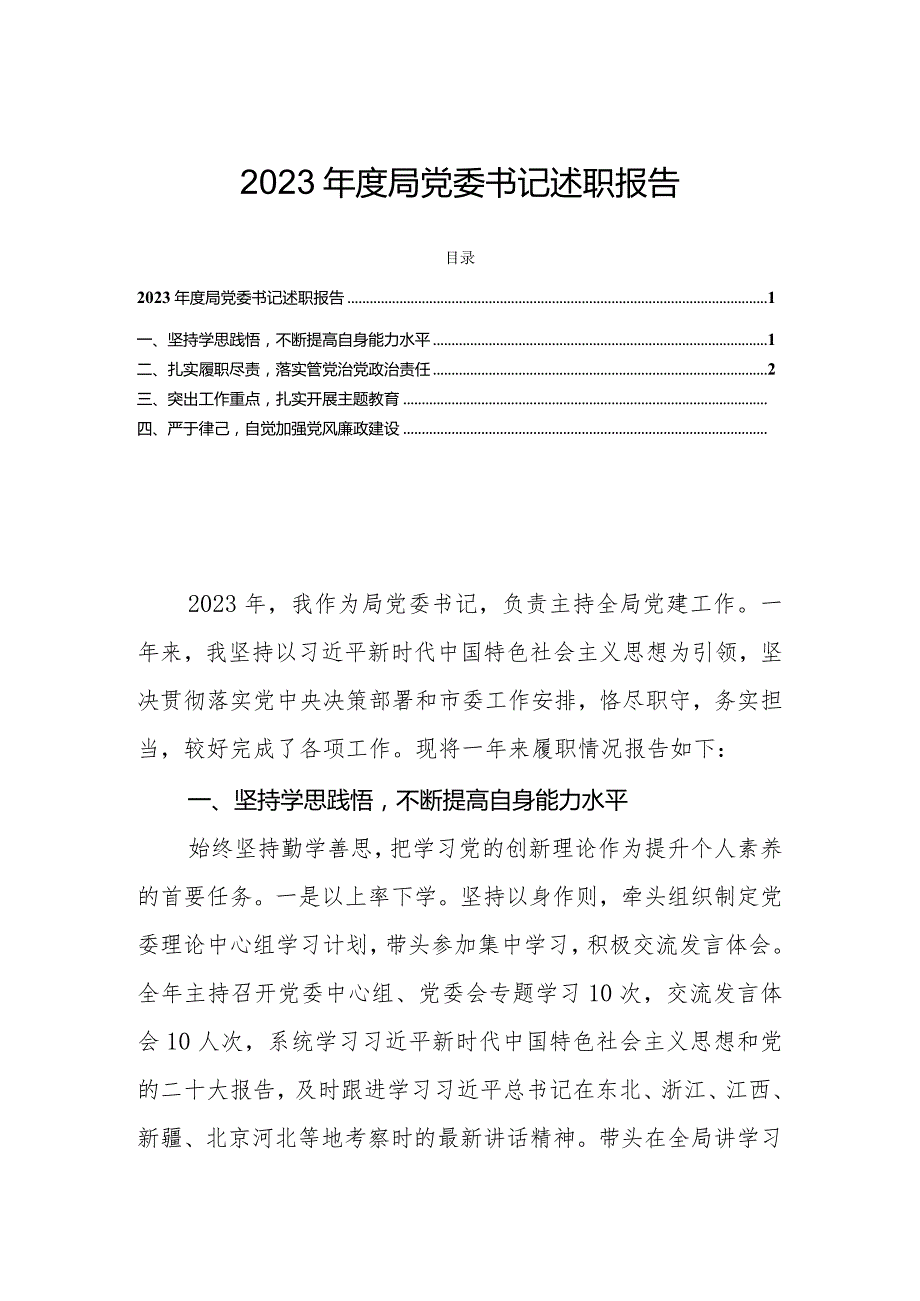 2023局党委书记述职报告.docx_第1页