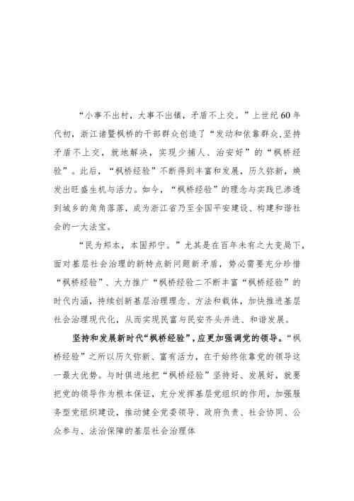 （12篇）2023坚持和发展好新时代“枫桥经验”心得体会交流发言材料.docx