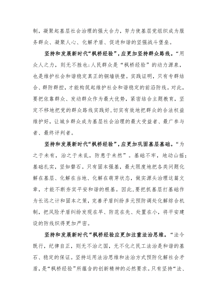 （12篇）2023坚持和发展好新时代“枫桥经验”心得体会交流发言材料.docx_第2页