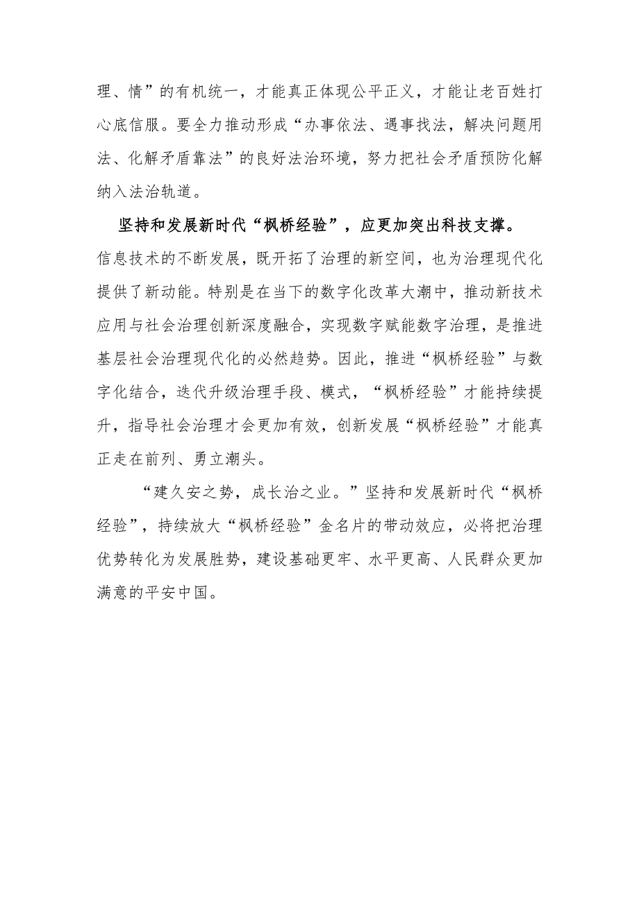 （12篇）2023坚持和发展好新时代“枫桥经验”心得体会交流发言材料.docx_第3页