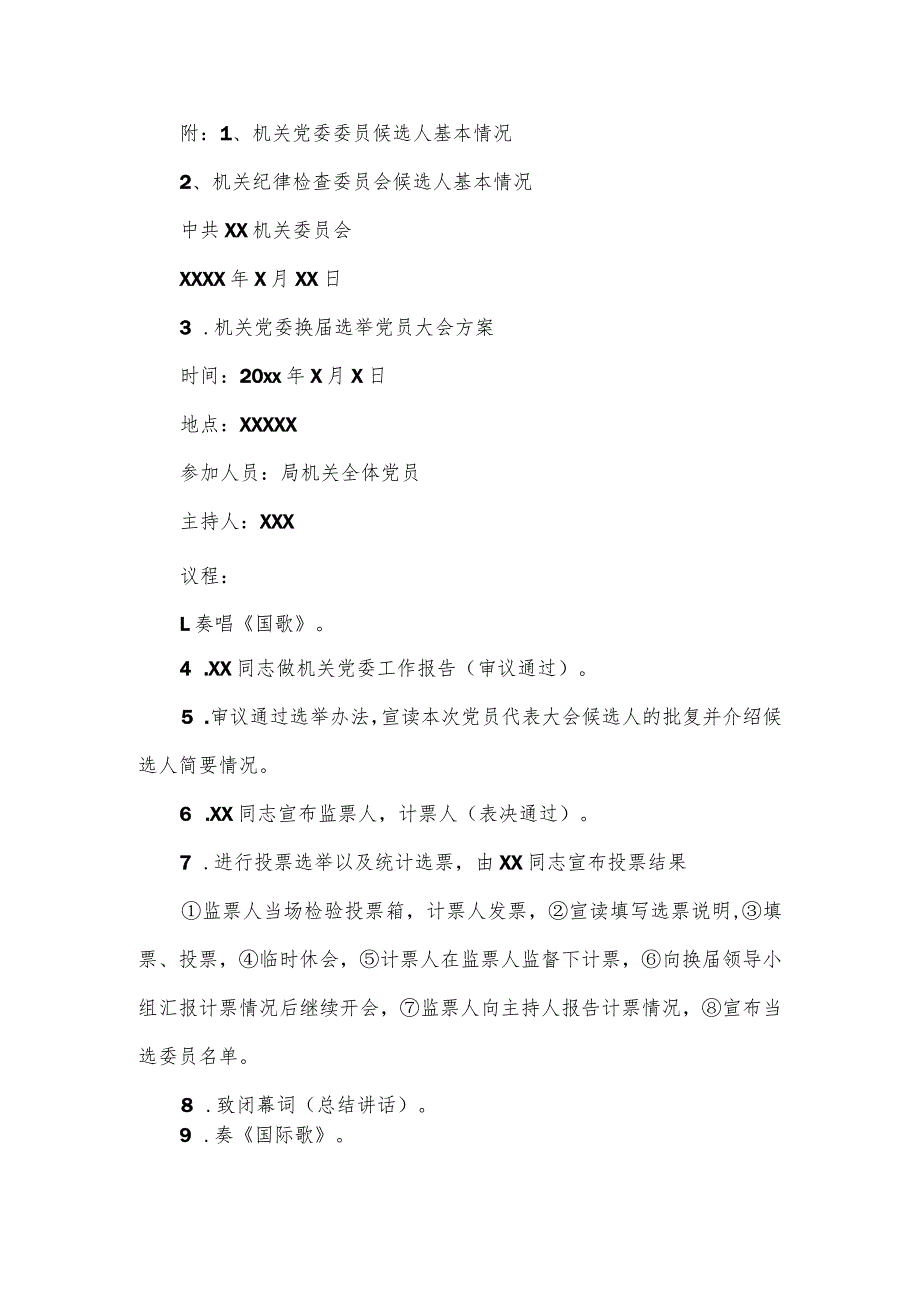 关于机关党委换选举的请示材料.docx_第2页