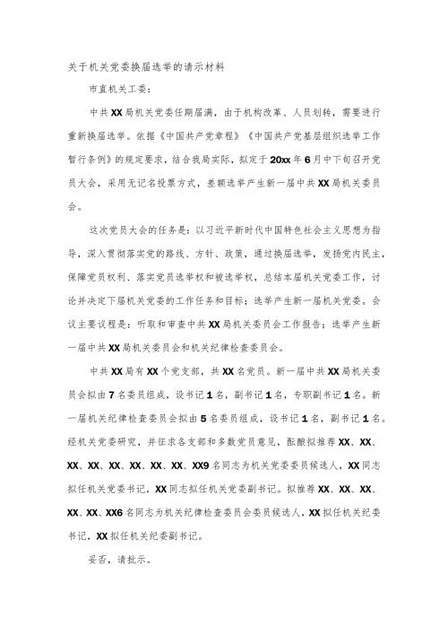 关于机关党委换选举的请示材料.docx