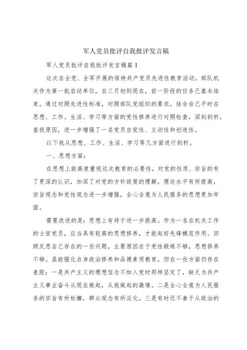 军人党员批评自我批评发言稿.docx