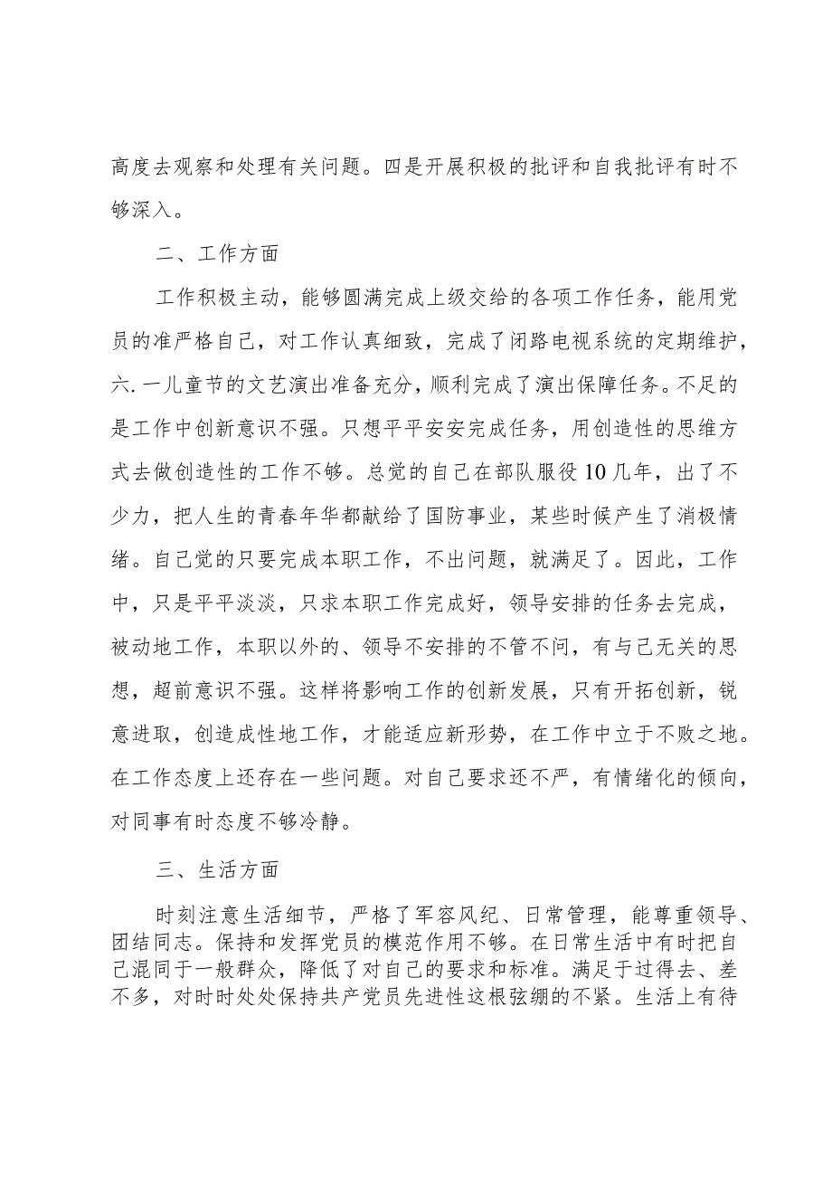 军人党员批评自我批评发言稿.docx_第2页