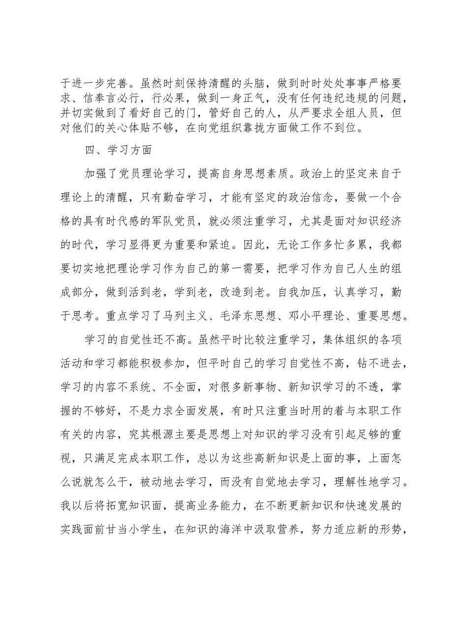 军人党员批评自我批评发言稿.docx_第3页
