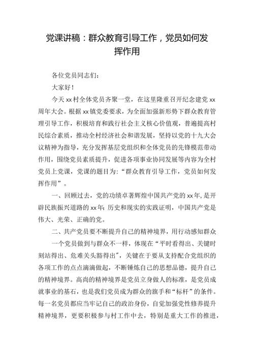 党课讲稿：群众教育引导工作党员如何发挥作用.docx