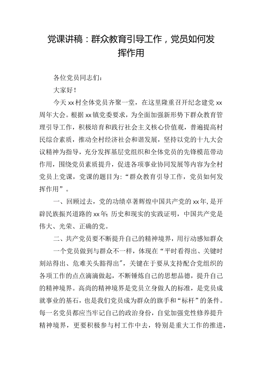 党课讲稿：群众教育引导工作党员如何发挥作用.docx_第1页