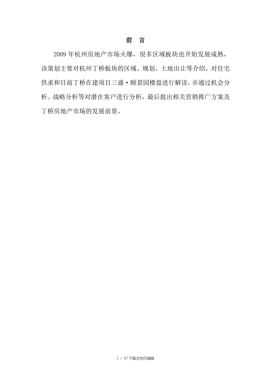 万科房地产营销策划书.doc_第2页
