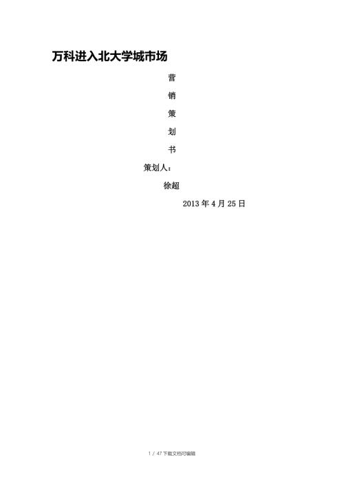 万科房地产营销策划书.doc