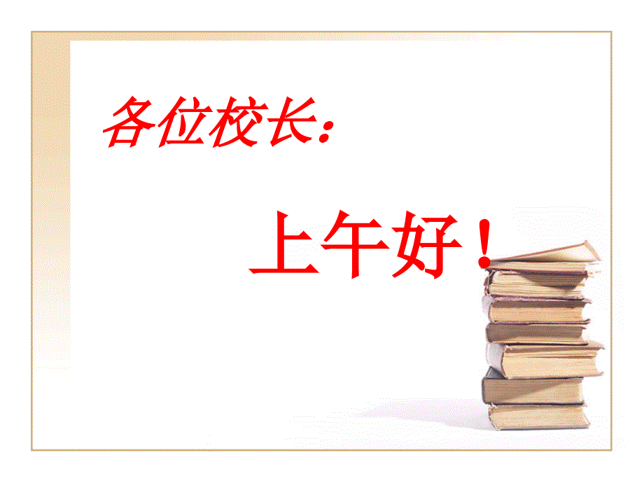 学校管理的策略与艺术.ppt_第1页